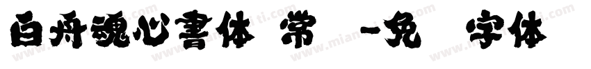 白舟魂心書体 常规字体转换